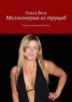 Книга "Миллионерша из трущоб. Секрет успешного человека" – Ольга Вега