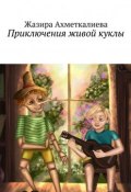 Приключения живой куклы (Жазира Ахметкалиева, Жазира Нурлановна Ахметкалиева)