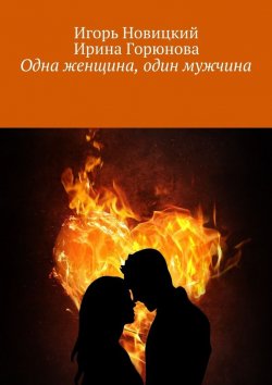 Книга "Одна женщина, один мужчина" – Ирина Горюнова, Игорь Новицкий