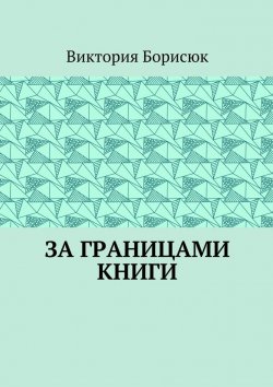 Книга "За границами книги" – Виктория Романовна Борисюк, Виктория Борисюк