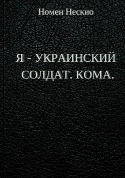 Книга "Я – украинский солдат. Кома" – Номен Нескио