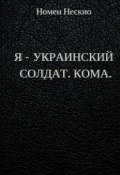 Я – украинский солдат. Кома (Номен Нескио)