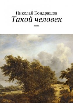 Книга "Такой человек. Пьеса" – Николай Николаевич Кондрашов, Николай Кондрашов