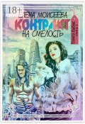 Контракт на смелость (Елена Моисеева)