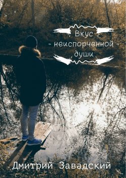 Книга "Вкус неиспорченной души" – Дмитрий Михайлович Завадский, Дмитрий Завадский