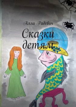 Книга "Сказки детям" – Алла Радевич