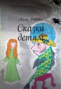 Сказки детям (Алла Радевич)