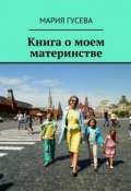 Книга о моем материнстве (Мария Гусева)