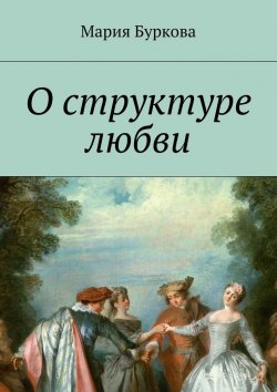 Книга "О структуре любви" – Мария Олеговна Буркова, Мария Буркова