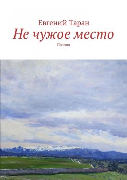 Книга "Не чужое место. Поэзия" – Евгений Васильевич Таран, Евгений Таран