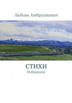 Книга "Стихи. Избранное" – Любовь Амбрушкевич