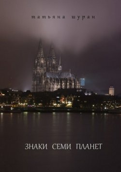 Книга "Знаки семи планет" – Татьяна Шуран