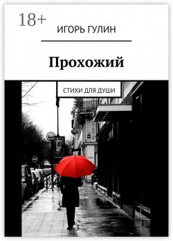 Книга "Прохожий. Стихи для души" – Игорь Гулин