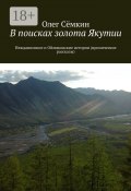 В поисках золота Якутии. Нежданинские и Оймяконские истории (иронические рассказы) (Олег Викторович Сёмкин, Сёмкин Олег)