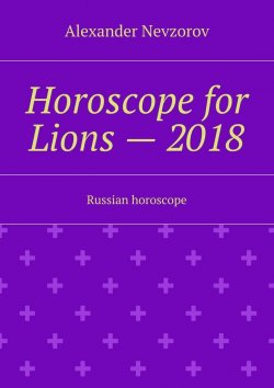 Книга "Horoscope for Lions – 2018. Russian horoscope" – Александр Невзоров, Alexander Nevzorov