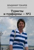 Туристы и турфирмы – №2 (Владимир Токарев)