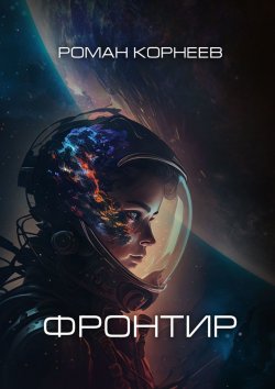Книга "Фронтир" – Роман Корнеев