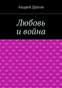 Книга "Любовь и война" – Андрей Другов