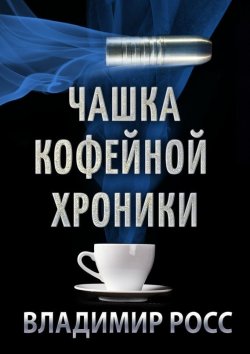 Книга "Чашка Кофейной Хроники. Книга первая" – Владимир Росс