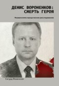 Денис Вороненков: Смерть героя. Независимое юридическое расследование (Сигурд Йоханссон)