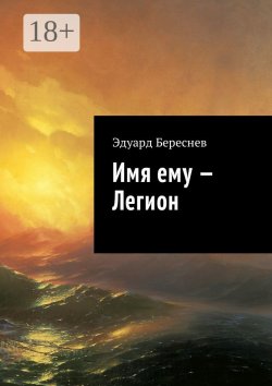 Книга "Имя ему – Легион" – Эдуард Береснев