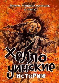 Книга "Хеллоуинские истории. Сборник страшных рассказов и стихов" – Надежда Гаврилова