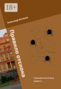 Правило отскока. Детективно-приключенческая повесть (Александр Иванович Антонов, Александр Антонов)