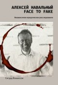 Алексей Навальный: face to fake. Независимое юридическое расследование (Сигурд Йоханссон)
