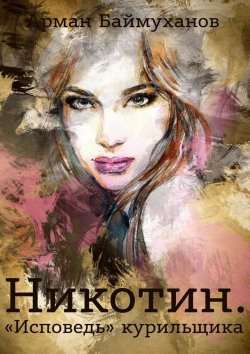 Книга "Никотин. «Исповедь» курильщика" – Арман Баймуханов