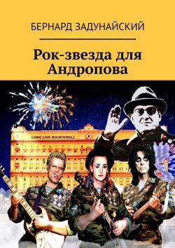Книга "Рок-звезда для Андропова" – Бернард Задунайский