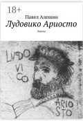 Лудовико Ариосто. Лирика (Павел Алешин)