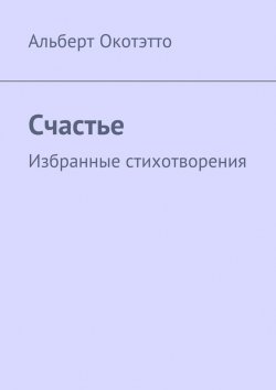 Книга "Счастье. Избранные стихотворения" – Альберт Николаевич Окотэтто, Альберт Окотэтто