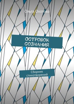 Книга "Островок сознания. Сборник стихотворений" – Ольга Охотова