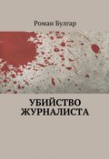 Убийство журналиста (Роман Булгар)