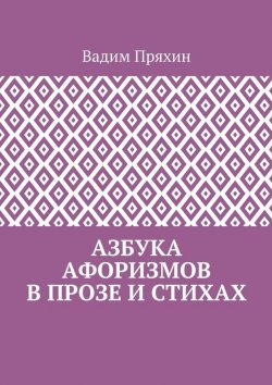 Книга "Азбука афоризмов в прозе и стихах" – Вадим Пряхин