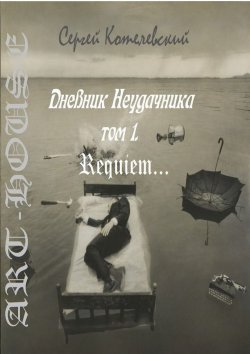 Книга "Дневник неудачника. Том 1. Requiem…" – Сергей Котелевский