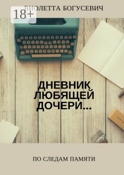 Книга "По следам памяти" – Виолетта Богусевич