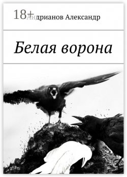 Книга "Белая ворона" – Александр Андрианов