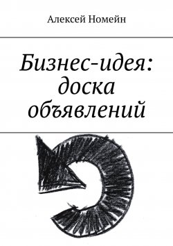 Книга "Бизнес-идея: доска объявлений" – Алексей Номейн