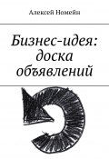 Бизнес-идея: доска объявлений (Алексей Номейн)