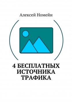 Книга "4 бесплатных источника трафика" – Алексей Номейн