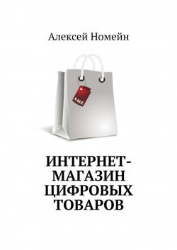 Книга "Интернет-магазин цифровых товаров" – Алексей Номейн