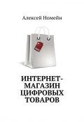 Интернет-магазин цифровых товаров (Алексей Номейн)