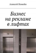 Бизнес на рекламе в лифтах (Алексей Номейн)