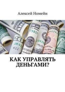 Книга "Как управлять деньгами?" – Алексей Номейн