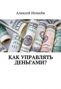 Как управлять деньгами? (Алексей Номейн)