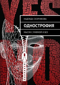 Книга "Однострофия. Мысли с рифмой и без" – Надежда Скорнякова