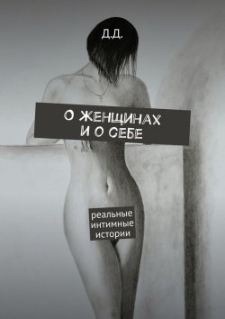 Книга "О женщинах и о себе. Реальные интимные истории" – Д.  Дмитриев, Д. Д.
