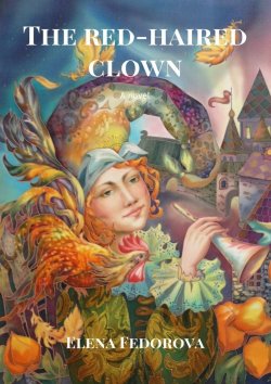Книга "The red-haired clown. A novel" – Elena Fedorova
