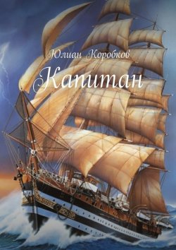 Книга "Капитан" – Юлиан Коробков
